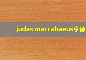 judas maccabaeus亨德尔